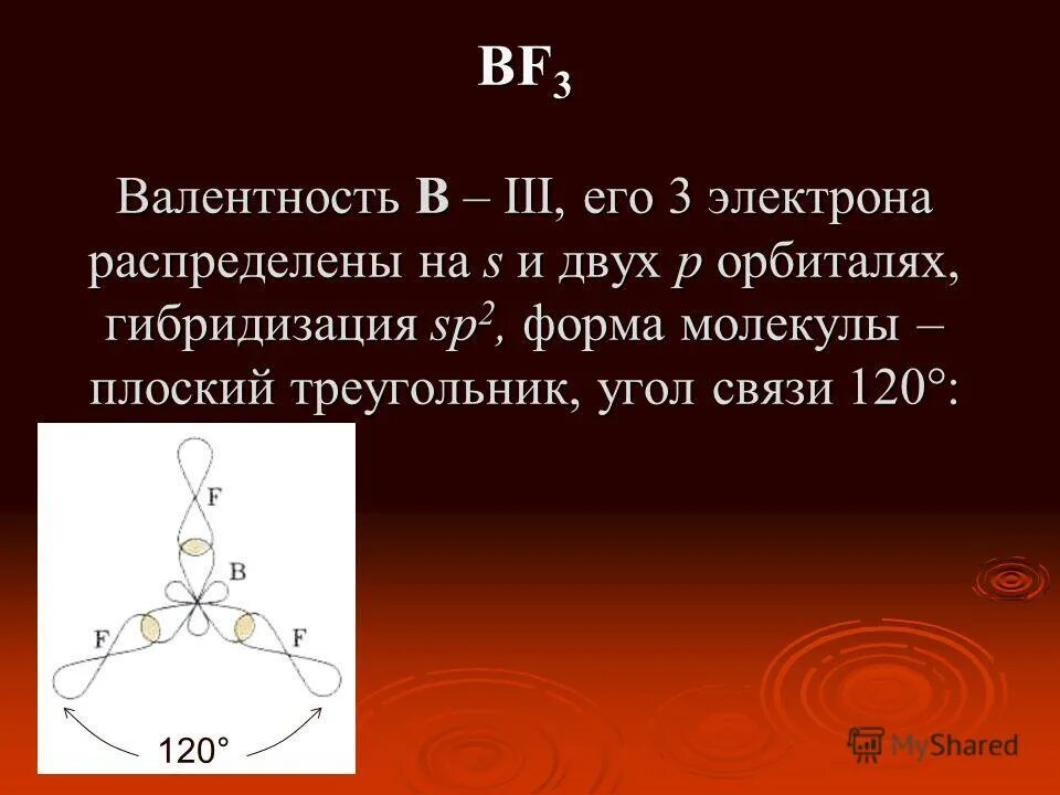 Ф 3 связь. Треугольная форма молекулы. Плоский треугольник форма молекулы. Угол между связями в молекуле. Валентность и гибридизация.