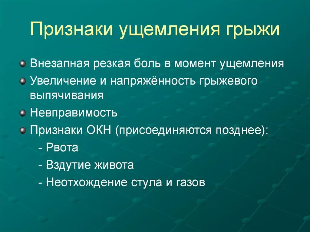 Признаки ущемленной грыжи