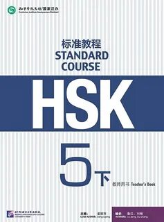 Hsk 5 standard course ответы