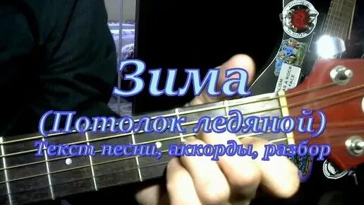 Автор песни потолок ледяной. Песня потолок ледяной. Зима потолок ледяной. Текст песни у леса на опушке. Автор песни потолок ледяной.