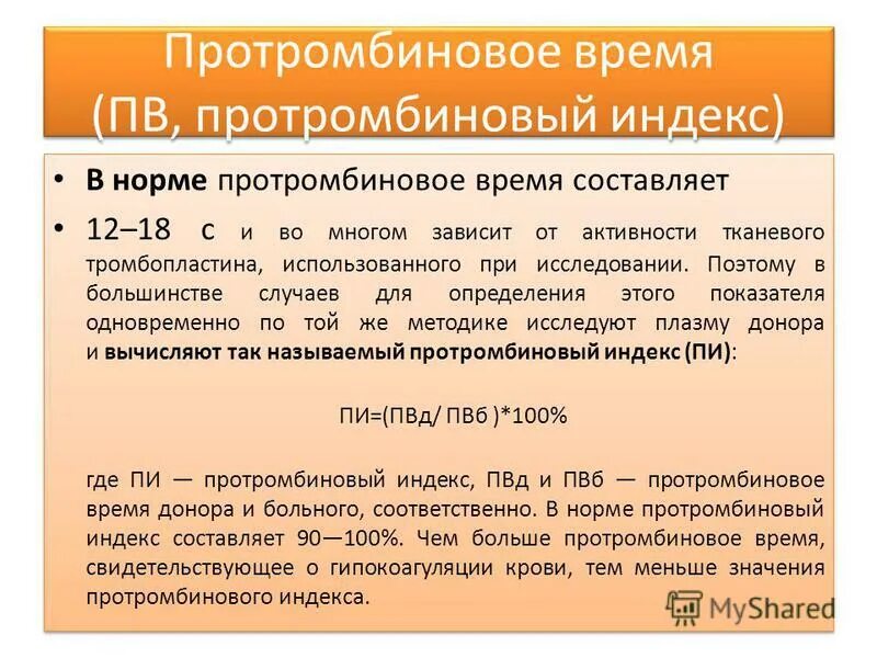 Индекс показателя тест. Протромбиновый индекс. Протромбиновый индекс норма. Ротроминовый индес норма. Протромбиновое время норма.