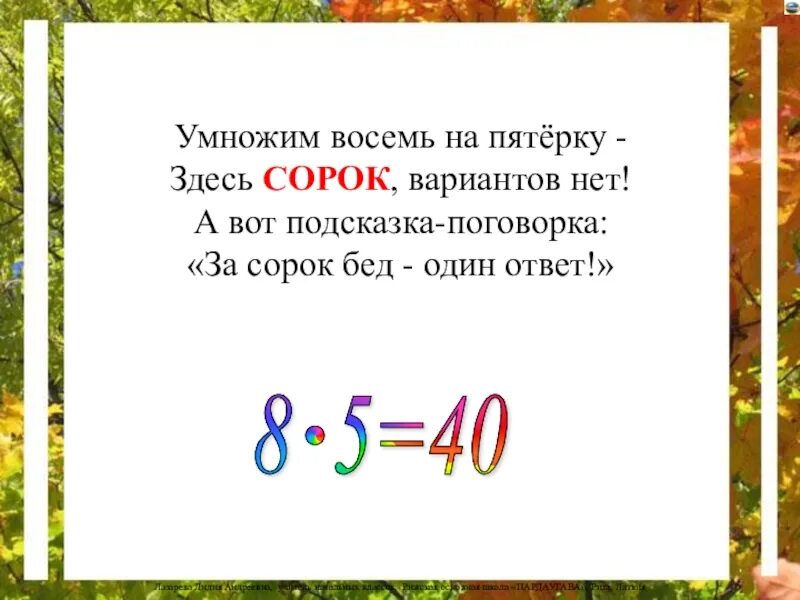 8 умножить на 8 равно сколько. Умножение на восемь. Умножение на 40. Сорок на сорок помножить. Сорок умножить на сорок.