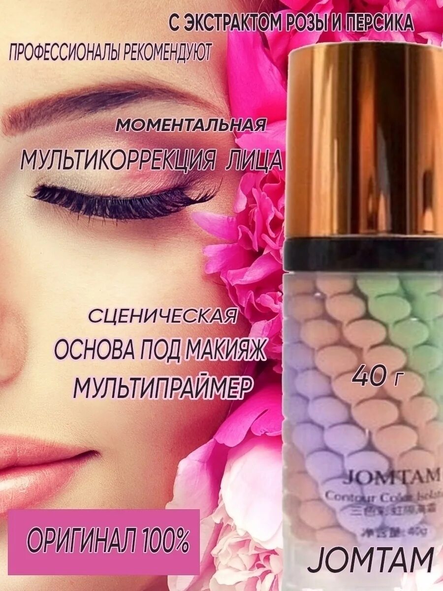 Jomtam основа под макияж. База под макияж 3 в 1 выравнивающая jomtam. праймер jomtam. база под макияж 3в1 jomtam основа праймер. jomtam выравнивающая база основа под макияж трехцветная 3в1.