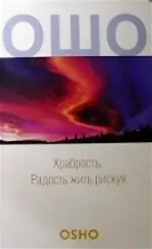 Ошо храбрость