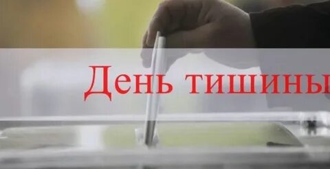 Когда будет день тишины