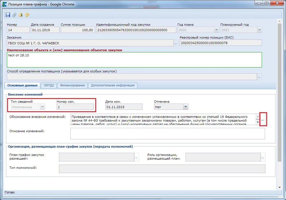 Как внести изменения в форме. Позиция плана Графика это. Внесение изменений в план график. План график в ЕИС. Внести изменения в план график.