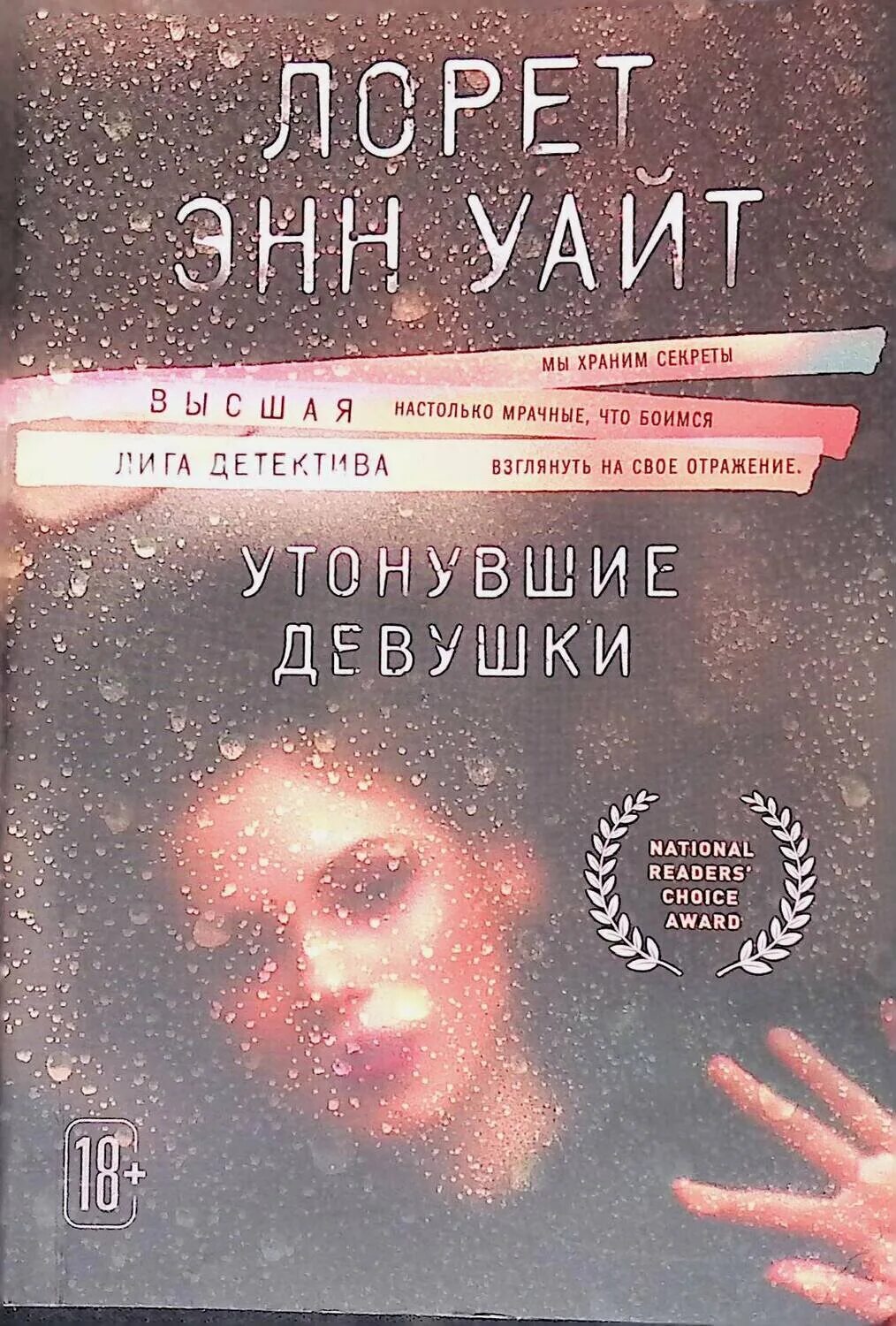 Утонувшие девушки Лорет Энн. Утонувшие девушки книга. Утонувшие девушки книга Лорет. Книга про девочку которая утонула. Энн уайт утонувшие девушки