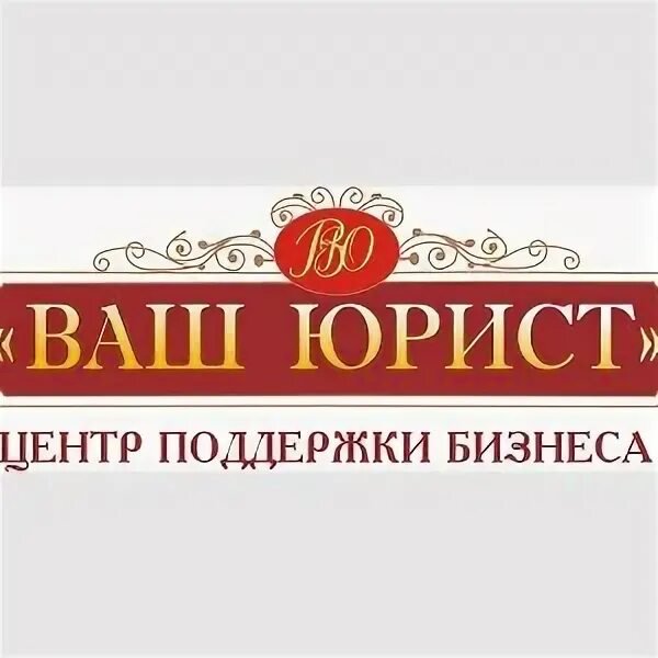 Ваш юрист. Консультация юриста г Ставрополь. Ваш юрист Уфа логотип. Юридическая компания в Ставрополе на Дзержинского. Центр практической бухгалтерии Ставрополь.