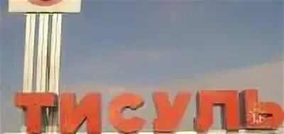 Рп5 тисуль. Тисуль. пгт тисуль. тисуль надпись. тисуль музей.