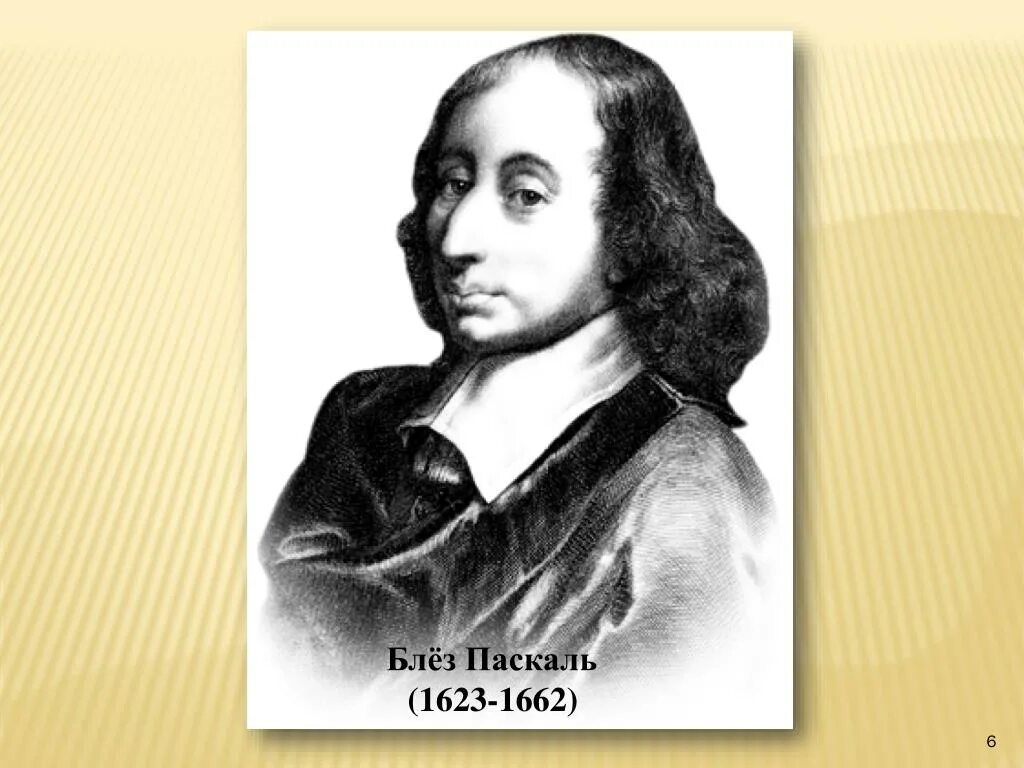 Блез Паскаль (1623-1662). Блез Паскаль портрет. Блез Паска́ль (1623-1662). БЛЕЗБЛЕЗ ПАСКАЛЬОН.