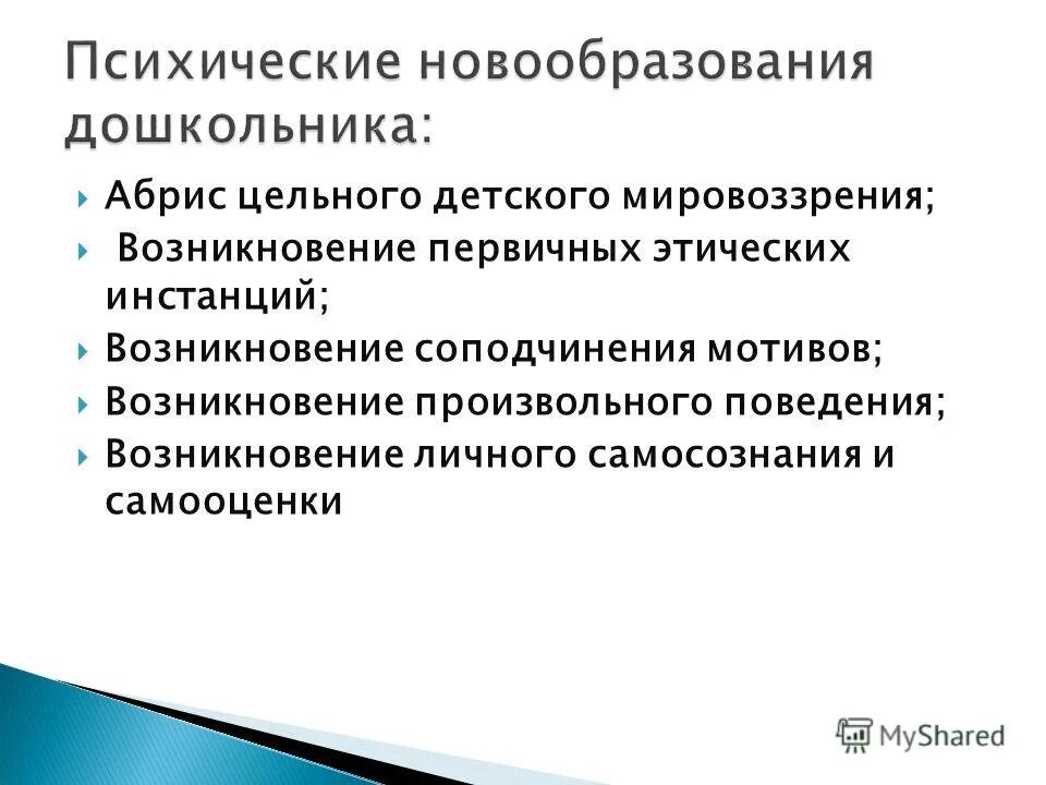 Ведущие новообразования дошкольного возраста. Ведущие новообразования дошкольного возраста