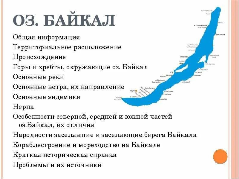 Общие сведения о Байкале. Карта эндемиков Байкала. Описываем озеро по карте Байкал. Хребты окружающие Байкал. Определите основную мысль текста озеро байкал расположено