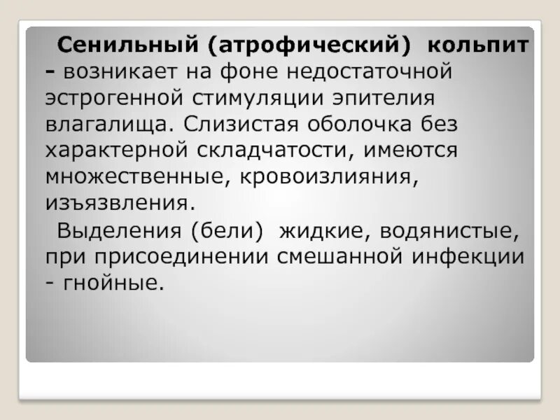 Атрофический кольпит что это такое у женщин
