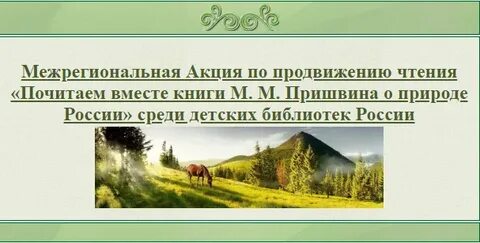 Пришвин акция