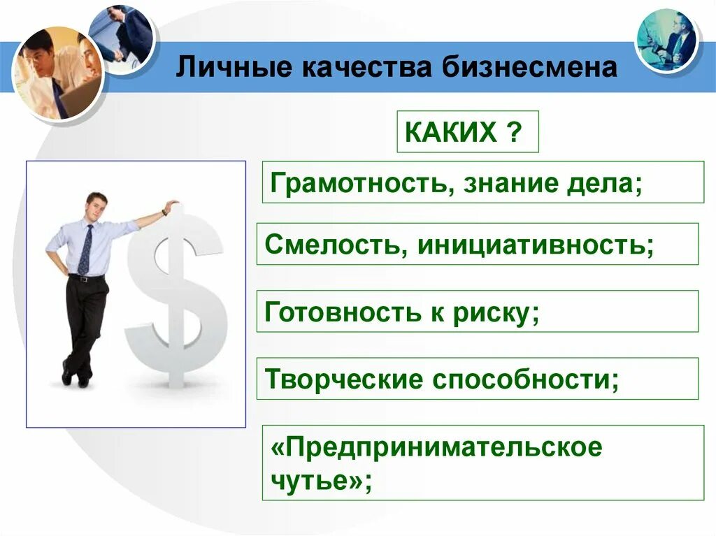 Качества успешного предпринимателя. Личные качества предпринимателя. Личностные качества бизнесмена. Навыки и качества предпринимателя.