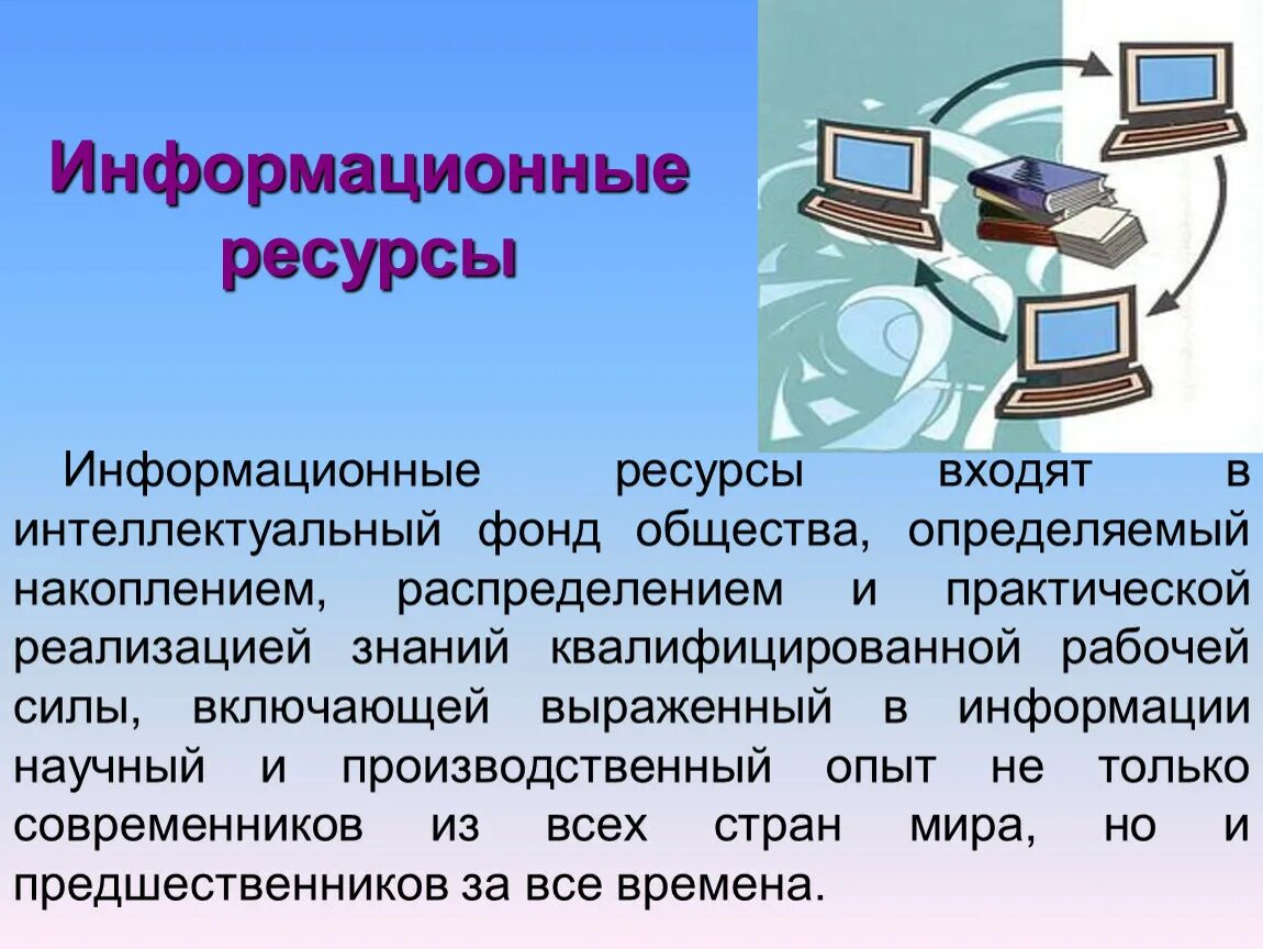 Сообщение по информатике 9. Информационные ресурсы. Информационные ресурсы презентация. Информационные ресурсы это в информатике. Информационные ресурсы современного общества презентация.