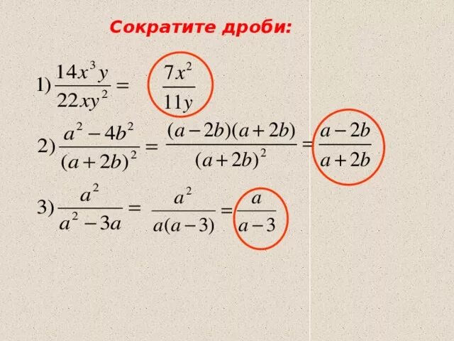 Сократи дробь 140. Как сокращать дроби с буквами и степенями. Сокращение степеней в дробях. Сокращение дробей со степенями и буквами. Сокращение алгебраической дроби со степенями.