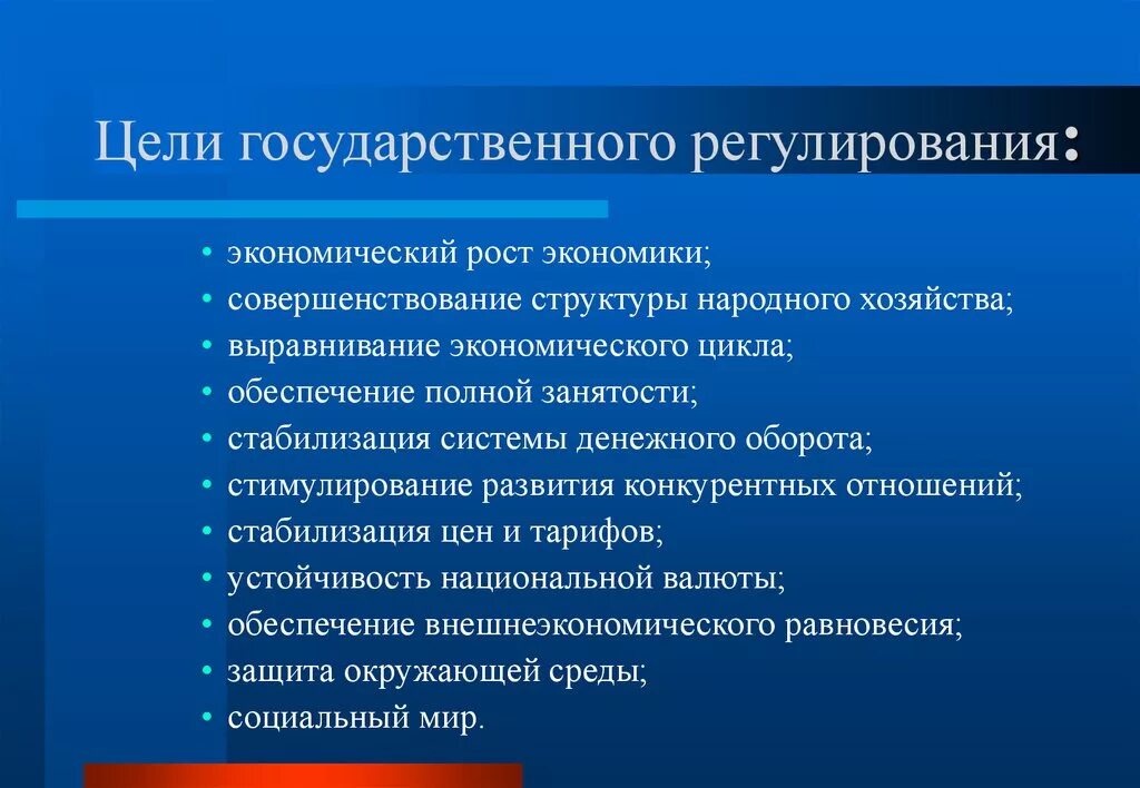 Цели государственного регулирования экономики. Цели и методы государственного регулирования экономики. Цели гос регулирования. Основные цели государственного регулирования. Лидерами экономики являются