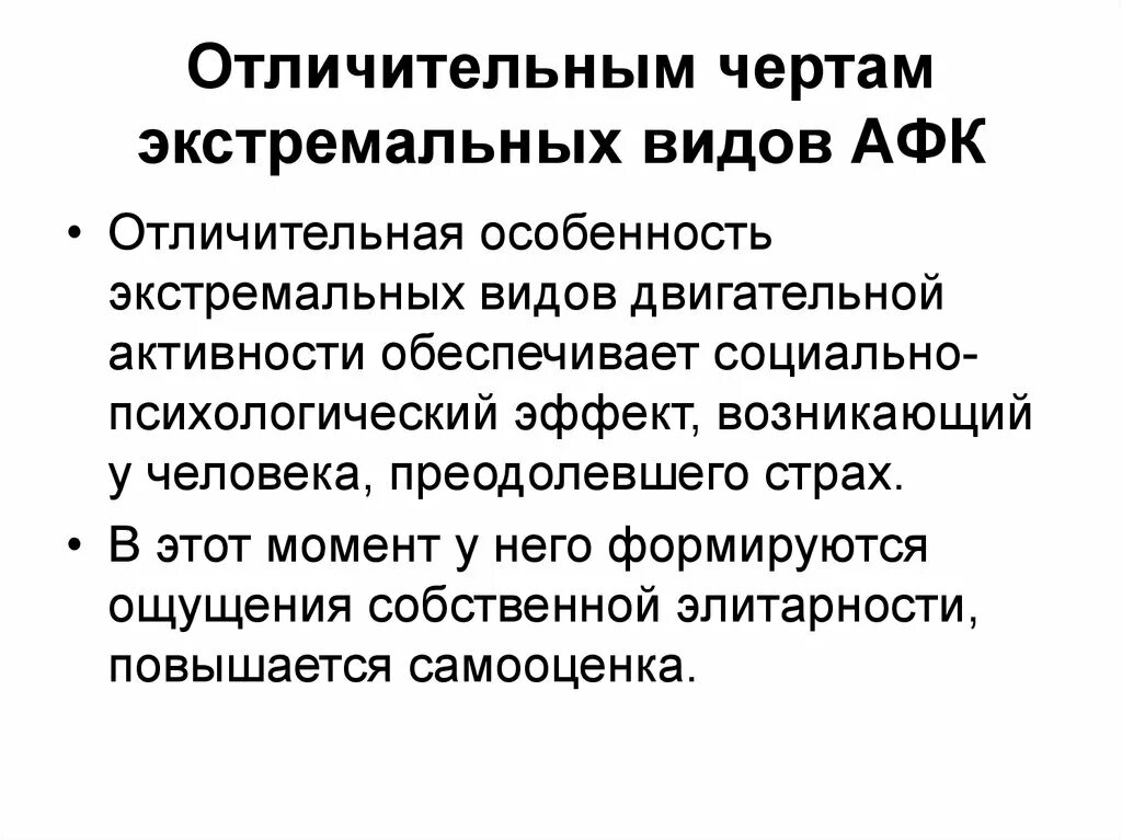 Экстремальные виды двигательной активности. Экстремальные виды жвигательные активности. Экстремальные виды двигательной активности АФК. Отличительная особенность информации