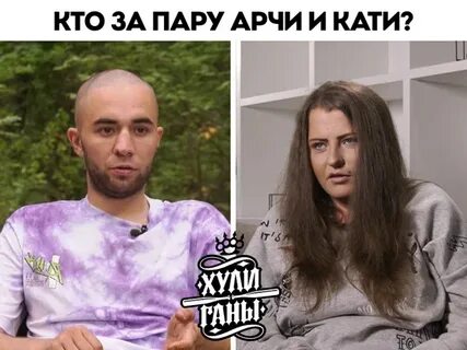 Арчи хулиганы
