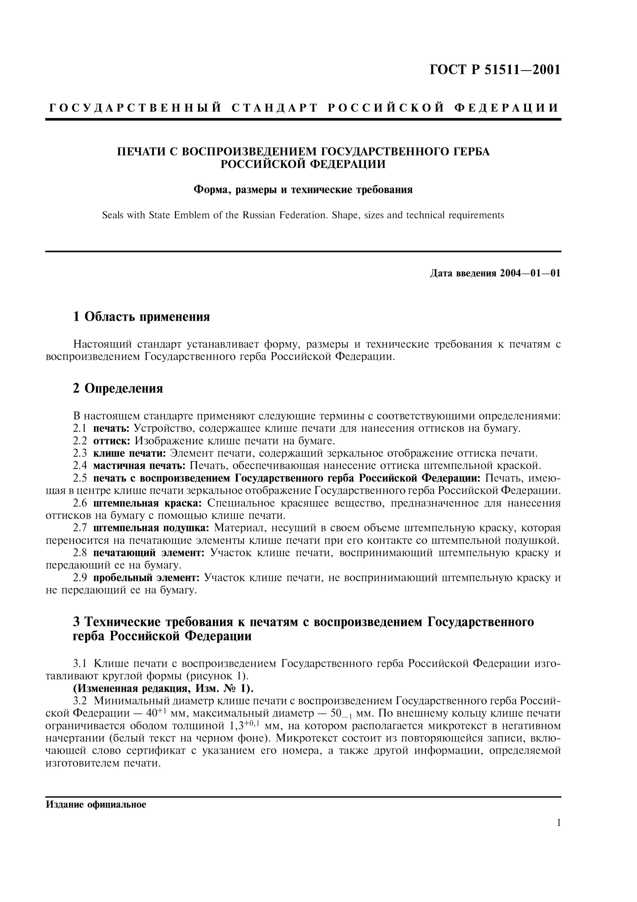 ГОСТ р51511-2001 печати с воспроизведением государственного герба. Печать ГОСТ 51511. Гербовая печать ГОСТ 51511-2001. Печать РФ по ГОСТ р51511- 2001. Печать гост р 51511