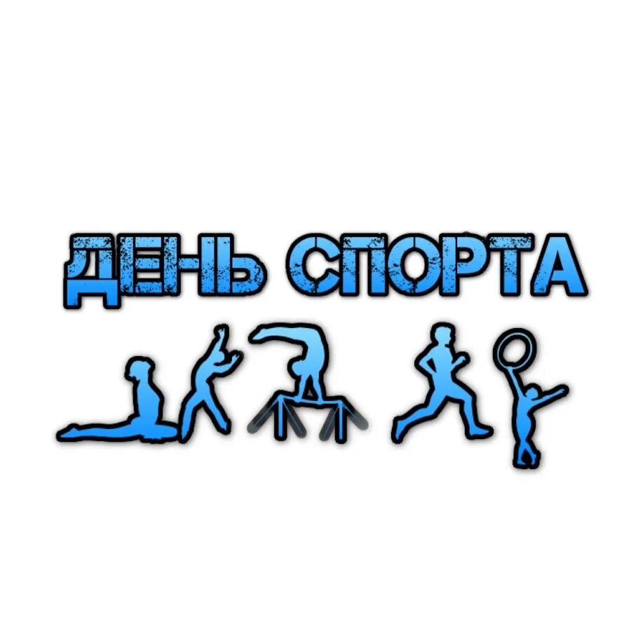 Каждый день я спорт. Утренняя зарядка. Каждый день я спорт. Что если тренироваться каждый день. Каждый день я спорт.