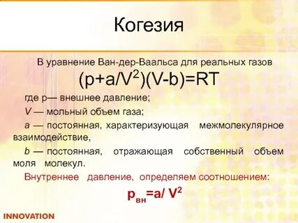 Уравнение ван