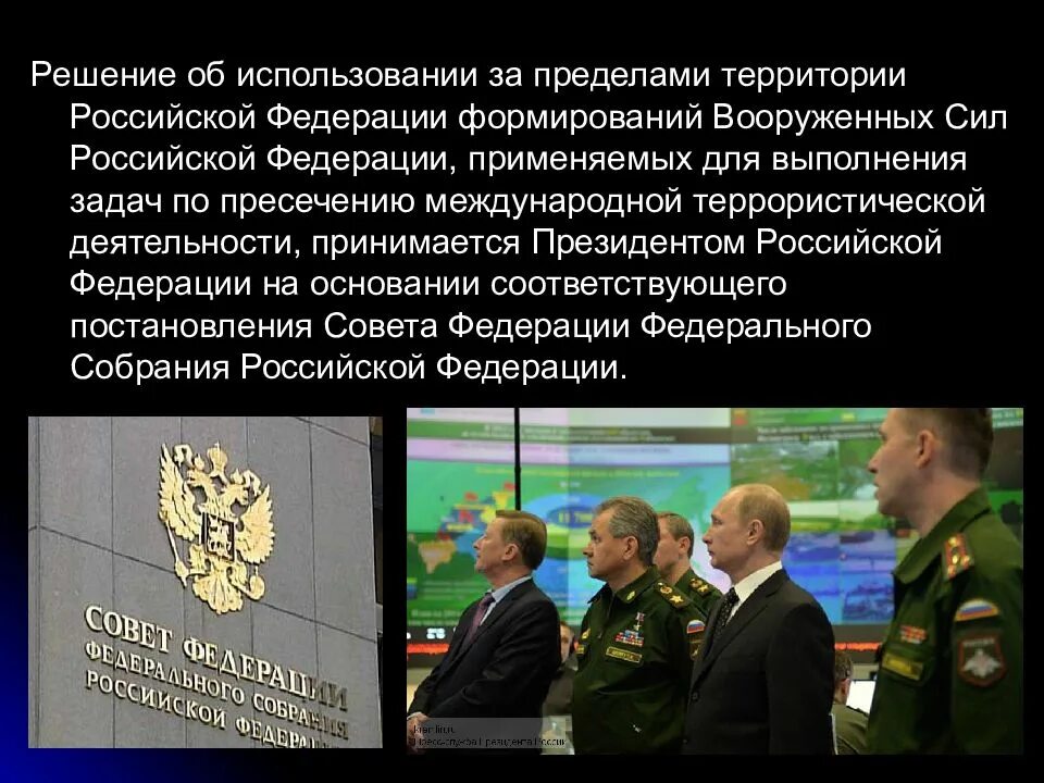 Принято решение об использовании. Об использовании вооружённых сил. применение вооруженных сил. использование вооруженных сил за пределами рф. вс рф за пределами рф.