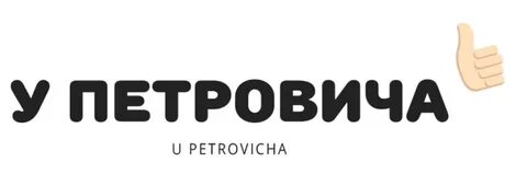 Займу петровича