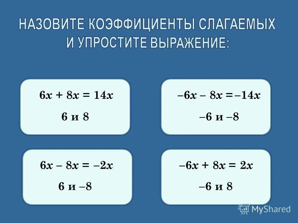 упростите выражение 2(х-3у)-3(х+у). простите выражение 6. 8 4. 14х+х упростить выражение. упростить х 6 6 х.