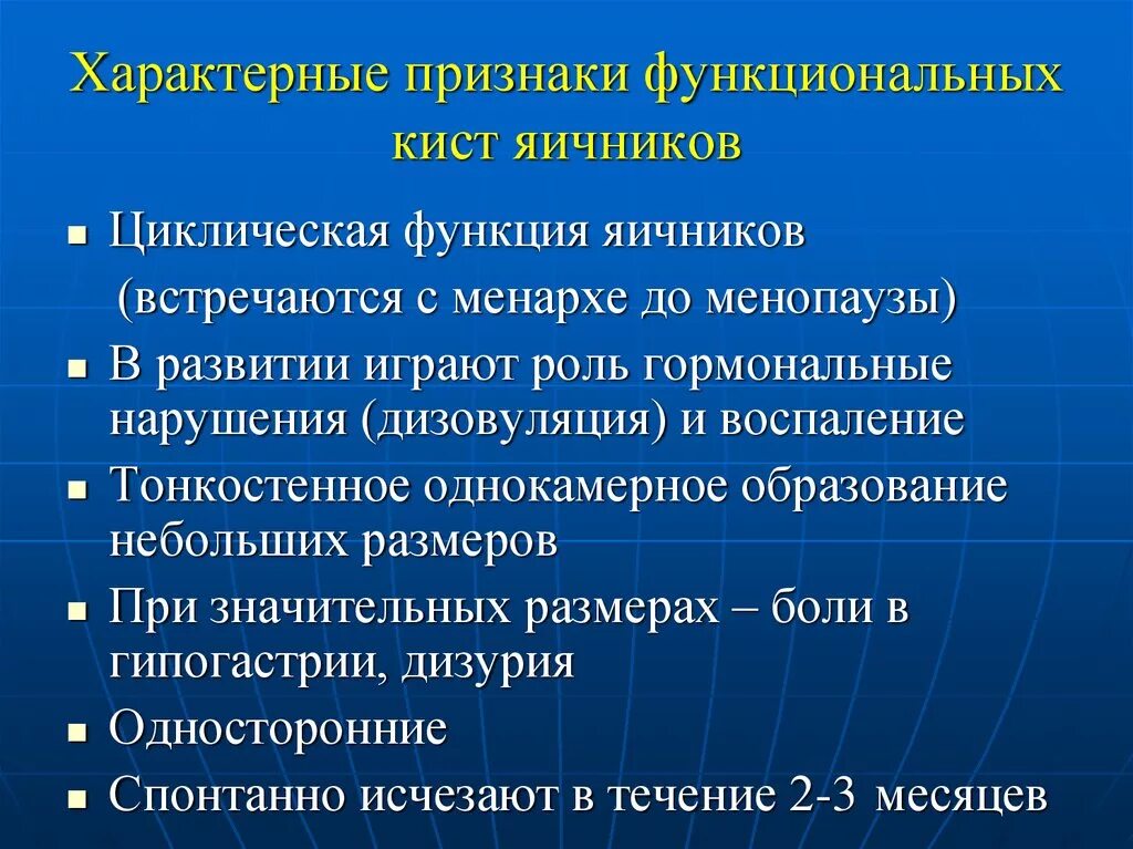 Признаки кистозных изменений. Характерные особенности кист яичников. Функциональные кисты яичника классификация. Характеристика кисты яичника. Функциональная киста симптомы.