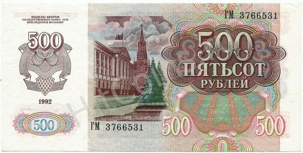 Купюра 500 рублей СССР. 500 Рублей СССР 1992. Купюра 500 рублей 1991. Банкноты 1991 года СССР.