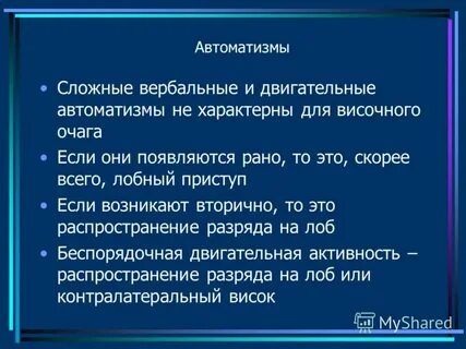 Автоматизм двигательных действий
