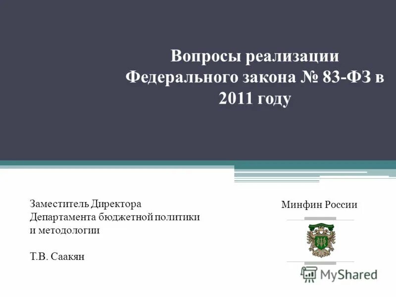 Минфин рф закон