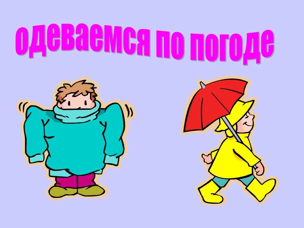 Одеваться рисунок. Одеваться по погоде. Одевайтесь по погоде. Одеваемся на прогулку надпись. Беседа на тему одеваемся по погоде.