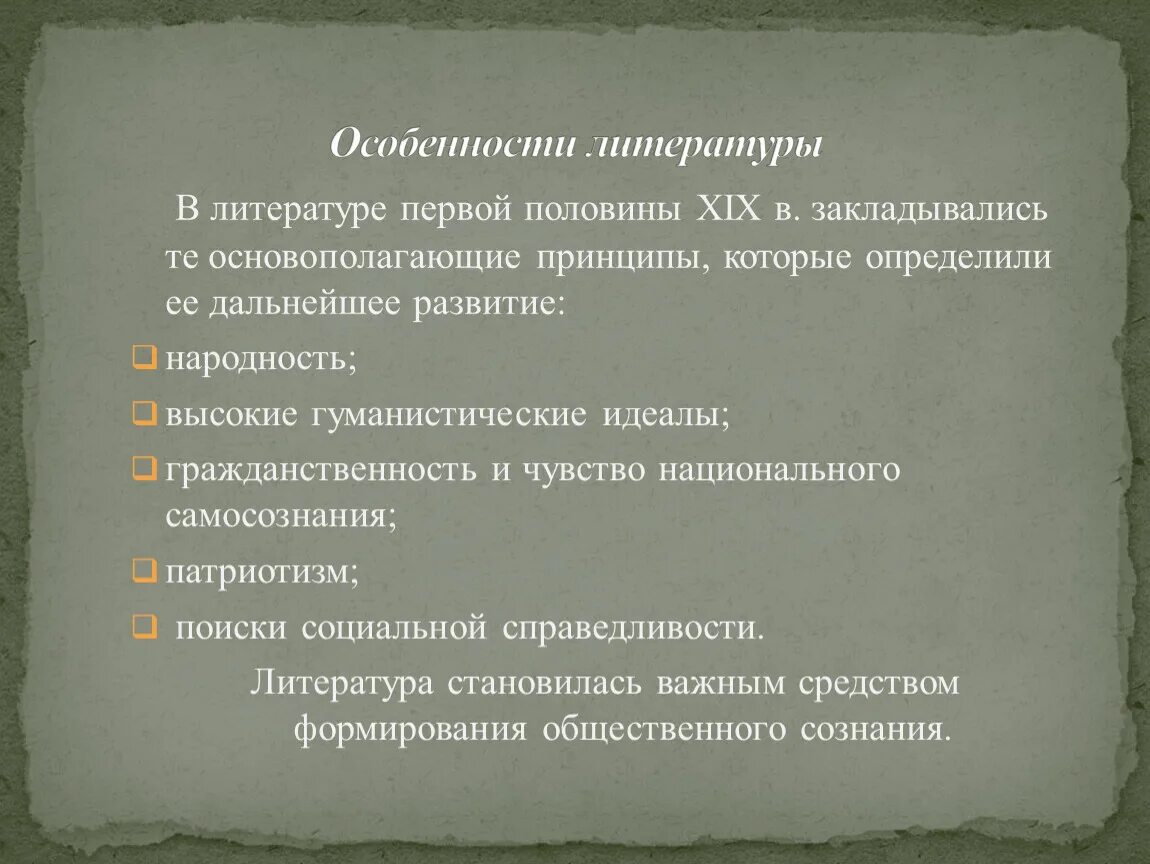 Произведения второй половины 20 века 7 класс. Особенности литературы 19 века. Литература 1 половины 20 века. Особенности русской литературы 19 века. Литература первой половины 19 века в России.