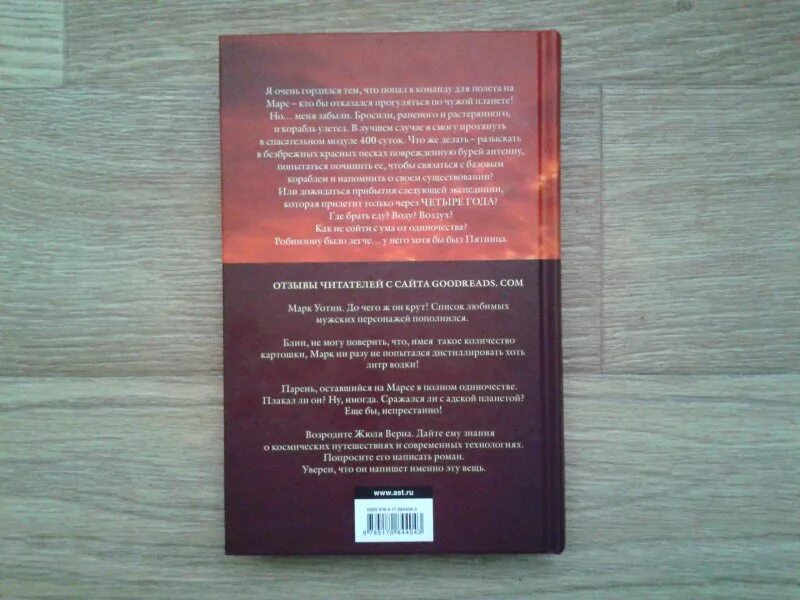 Марсианин сколько страниц. Марсианин книга 1 глава.