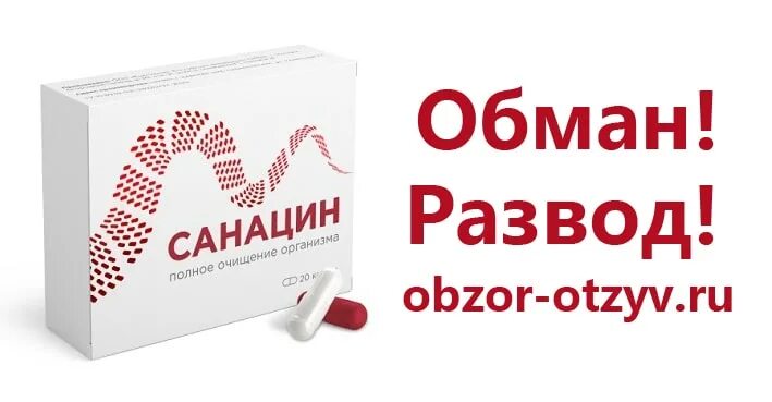 Санацин капсулы купить. Препарат санацин. Санацин лекарственный препарат ?. Санацин лекарство от паразитов. Санацин капсулы от паразитов развод.