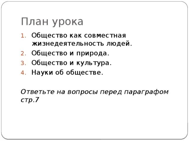 Урок по обществу 11. Природа и общество в человеке план. Общество как совместная жизнедеятельность людей план. Человек и общество план. Природа и Общественное в человеке план.