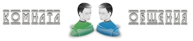 Чат курилка. Общение надпись. курилка самп. общение игроков надпись. беседа игроков.