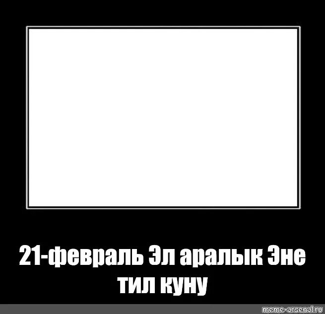 21 Мем. Эл аралык эне тил куну картинки. 21-Февраль эне тил куну картинка. 21 Февраль Эл аралык эне тил куну картинки.