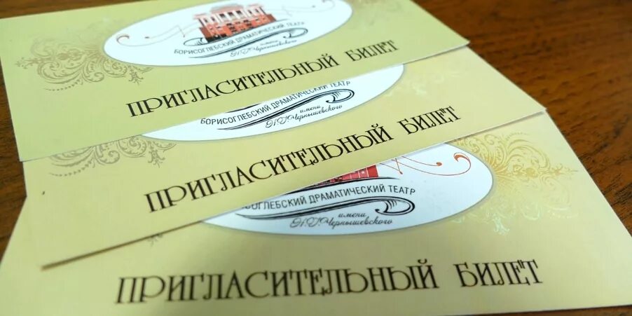 Как получить бесплатные билеты в театр. Приглашение в театр. пригасительныйбилет в театр.