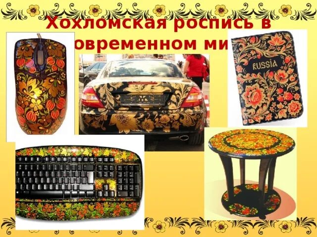 В каком городе находится современная хохломская роспись. Современная хохлома. хохломская роспись в современном мире. хохлома современность. современная хохломская роспись.