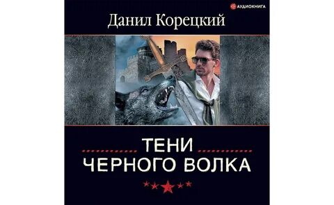 Фильм Тени черного волка. Данил Корецкий (2020) смотреть онлайн