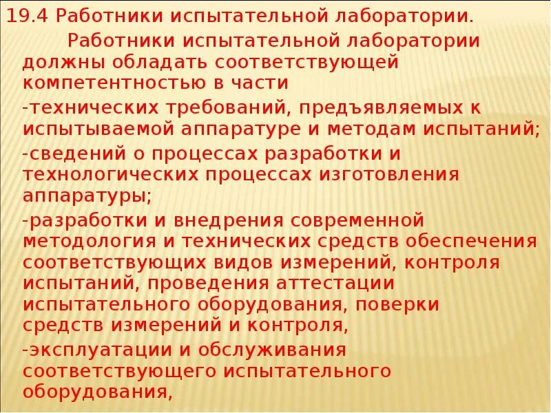 Область технической компетенции испытательной лаборатории. Оценка компетентности персонала испытательной лаборатории. Требования к компетентности персонала испытательной лаборатории. Критерии компетентности персонала испытательной лаборатории. Мониторинг компетентности персонала в лаборатории.
