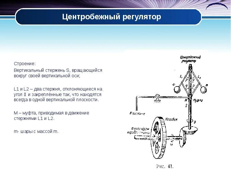 Центробежный регулятор. Центробежный регулятор скорости паровой машины уатта. Устройство центробежного регулятора опережения зажигания. Центробежный регулятор скорости паровой машины уатта. Регулятор уатта в паровой машине.