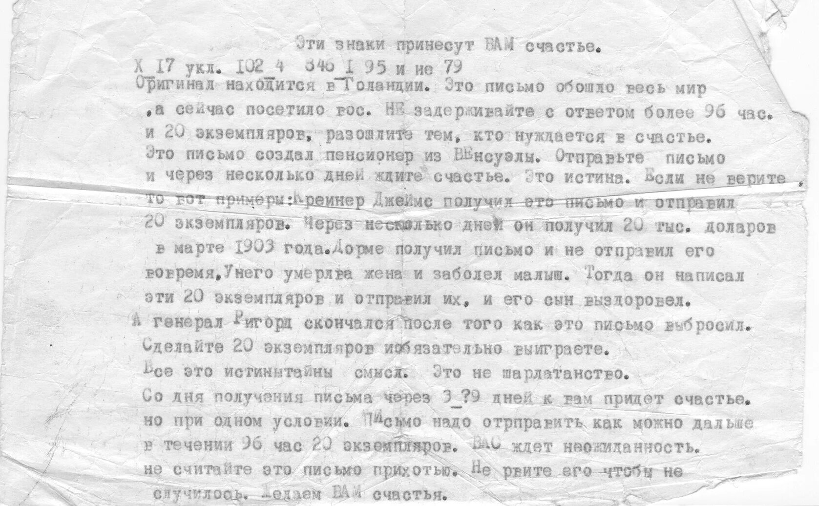 Письма счастья в СССР. Письмо счастья. Письмо счастья текст. Письмо счастья текст СССР. 1 письмо счастья