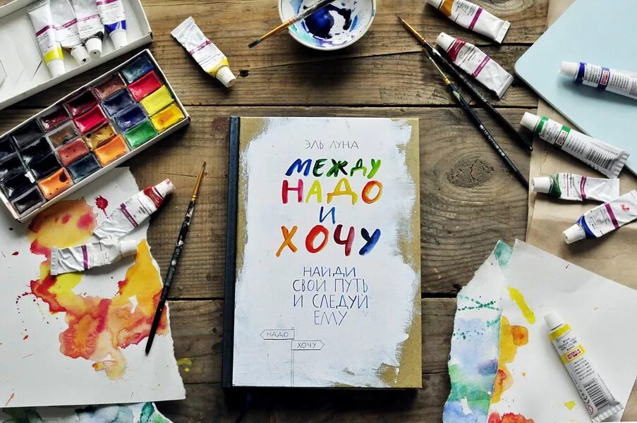 Как хочу так и надо. Хочу и надо. между надо и хочу книга. книга хочу и надо. книги для творческих людей.