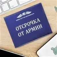 Указ об отсрочке студентов. Отсрочка от мобилизации студентам. Отсрочка студентам. Отсрочить от армии. Отсрочка от призыва студентам.