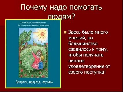 Почему вы помогаете людям